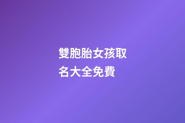 雙胞胎女孩取名大全免費(雙胞胎女孩取名大全免費起名)-第1張-女孩起名-玄機(jī)派