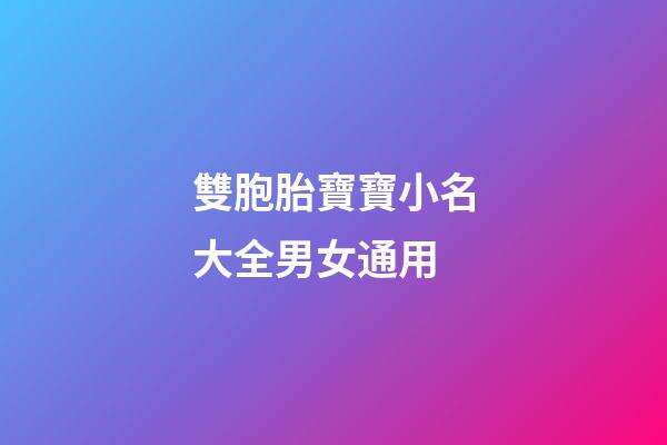 雙胞胎寶寶小名大全男女通用(雙胞胎寶寶小名取名大全)-第1張-女孩起名-玄機(jī)派