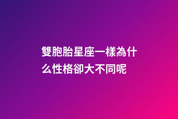 雙胞胎星座一樣為什么性格卻大不同呢-第1張-星座運(yùn)勢-玄機(jī)派