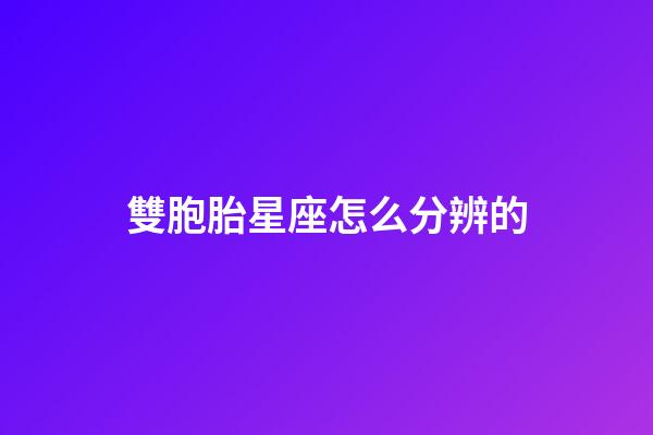 雙胞胎星座怎么分辨的
