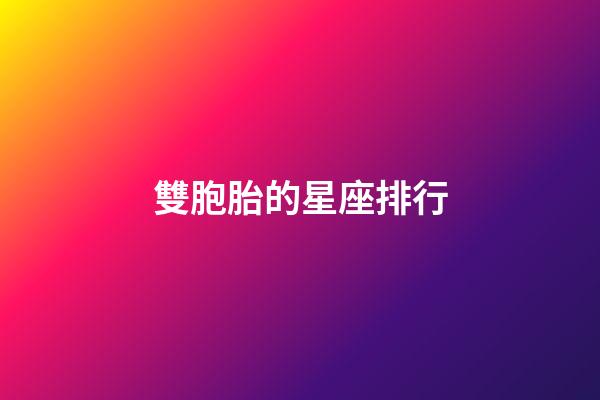 雙胞胎的星座排行