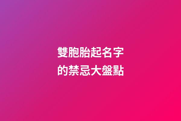 雙胞胎起名字的禁忌大盤點