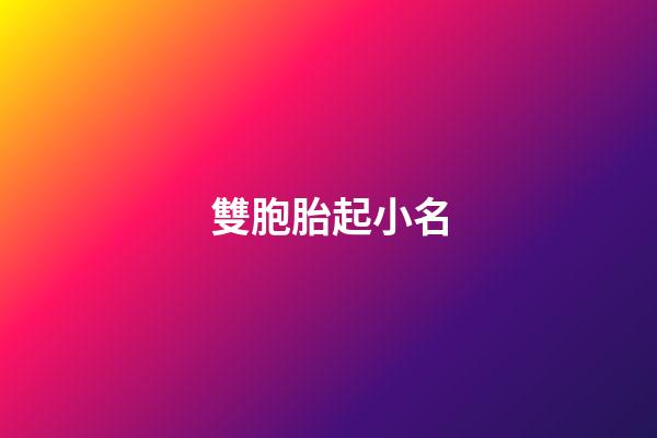 雙胞胎起小名(雙胞胎取名字大全女孩)-第1張-女孩起名-玄機派