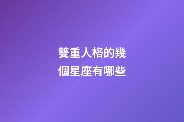 雙重人格的幾個星座有哪些-第1張-星座運勢-玄機派