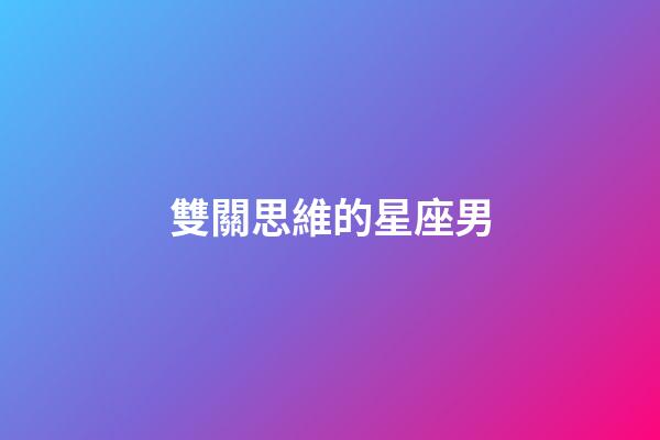雙關思維的星座男-第1張-星座運勢-玄機派