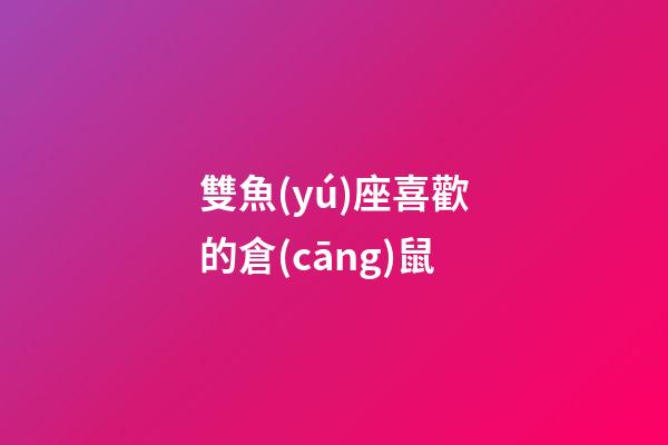 雙魚(yú)座喜歡的倉(cāng)鼠