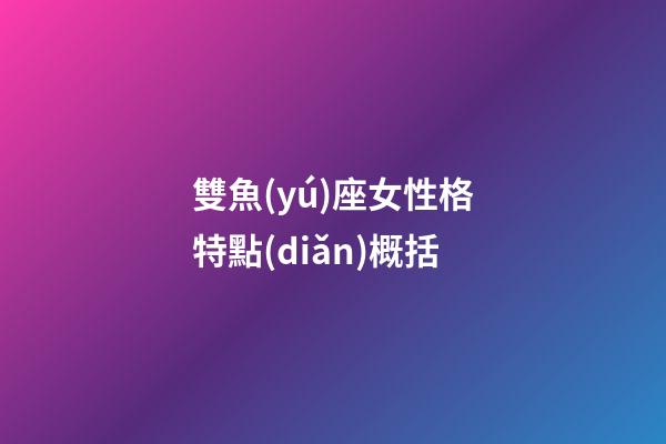 雙魚(yú)座女性格特點(diǎn)概括-第1張-星座運(yùn)勢(shì)-玄機(jī)派