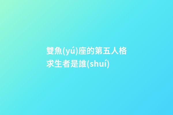 雙魚(yú)座的第五人格求生者是誰(shuí)-第1張-星座運(yùn)勢(shì)-玄機(jī)派