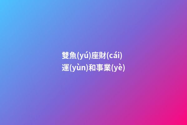 雙魚(yú)座財(cái)運(yùn)和事業(yè)-第1張-星座運(yùn)勢(shì)-玄機(jī)派