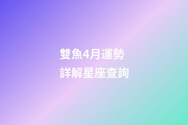 雙魚4月運勢詳解星座查詢-第1張-星座運勢-玄機派