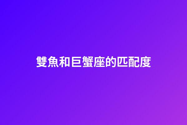 雙魚和巨蟹座的匹配度-第1張-星座運勢-玄機派
