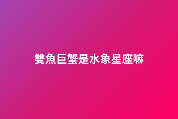 雙魚巨蟹是水象星座嘛-第1張-星座運勢-玄機派