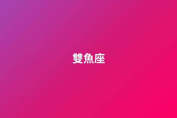 雙魚座（唯一治得住雙魚的星座）-第1張-星座運勢-玄機派