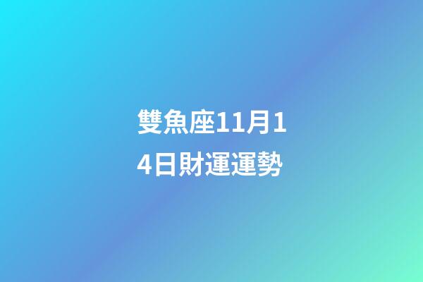 雙魚座11月14日財運運勢-第1張-星座運勢-玄機派
