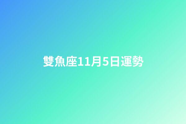 雙魚座11月5日運勢