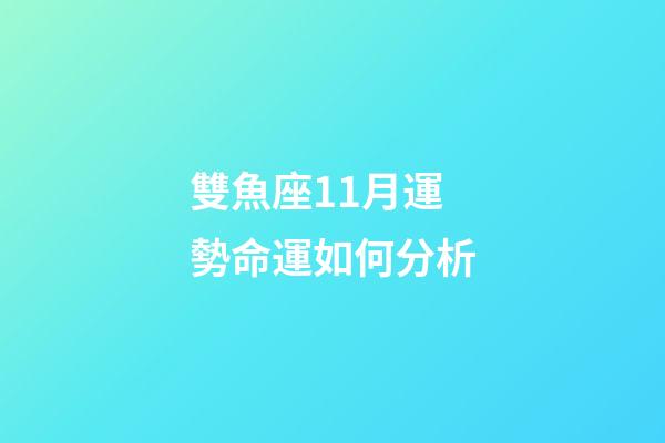 雙魚座11月運勢命運如何分析-第1張-星座運勢-玄機派