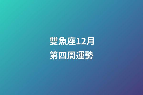 雙魚座12月第四周運勢-第1張-星座運勢-玄機派