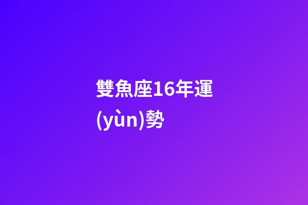 雙魚座16年運(yùn)勢-第1張-星座運(yùn)勢-玄機(jī)派
