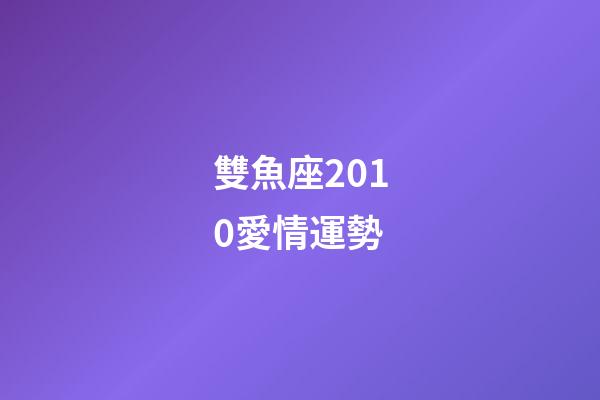 雙魚座2010愛情運勢-第1張-星座運勢-玄機派