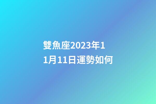 雙魚座2023年11月11日運勢如何-第1張-星座運勢-玄機派