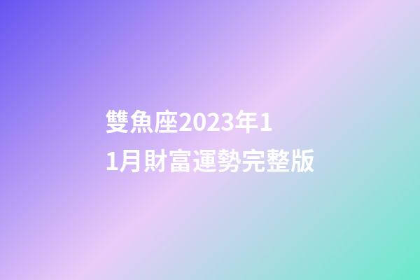 雙魚座2023年11月財富運勢完整版-第1張-星座運勢-玄機派