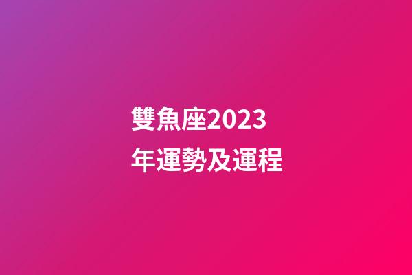 雙魚座2023年運勢及運程-第1張-星座運勢-玄機派