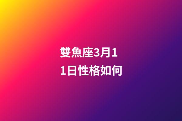雙魚座3月11日性格如何-第1張-星座運勢-玄機派
