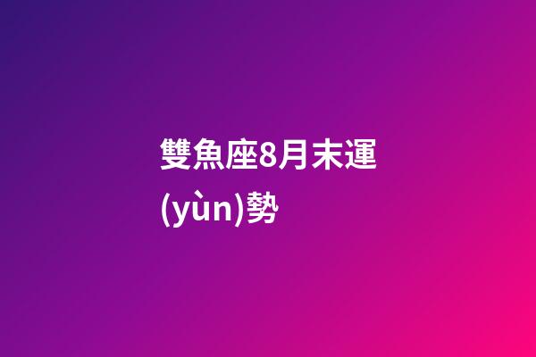 雙魚座8月末運(yùn)勢