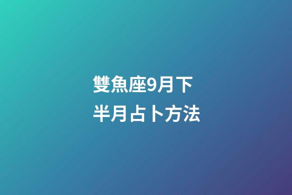雙魚座9月下半月占卜方法-第1張-星座運(yùn)勢(shì)-玄機(jī)派