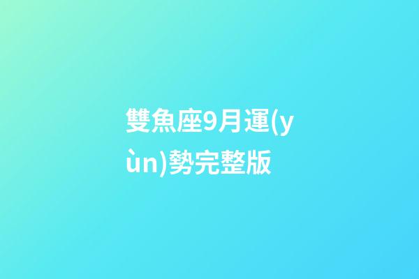雙魚座9月運(yùn)勢完整版-第1張-星座運(yùn)勢-玄機(jī)派
