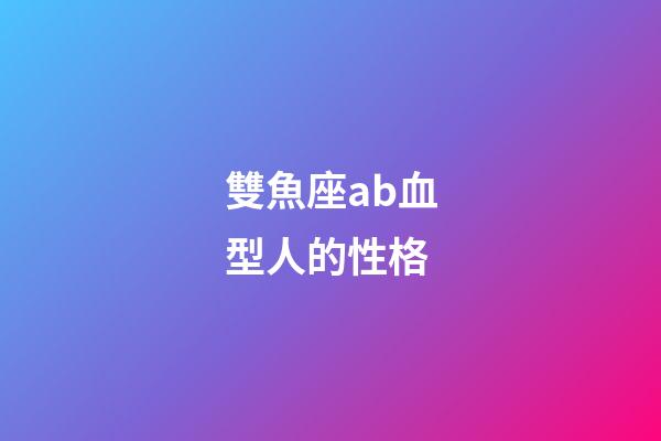 雙魚座ab血型人的性格-第1張-星座運勢-玄機派