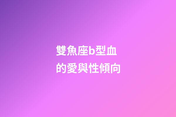 雙魚座b型血的愛與性傾向-第1張-星座運勢-玄機派