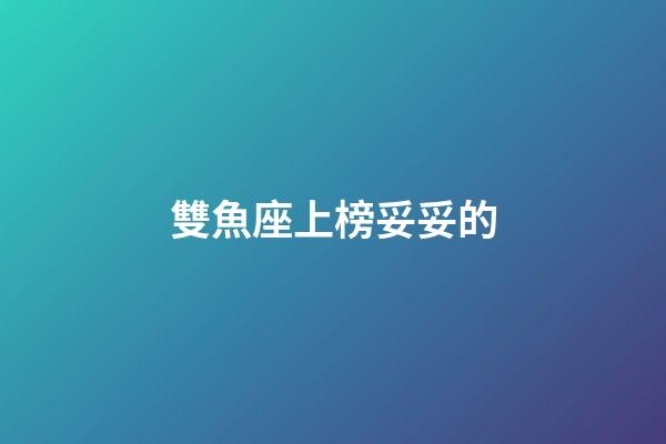 雙魚座上榜妥妥的-第1張-星座運勢-玄機派