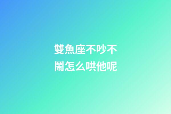 雙魚座不吵不鬧怎么哄他呢-第1張-星座運勢-玄機(jī)派