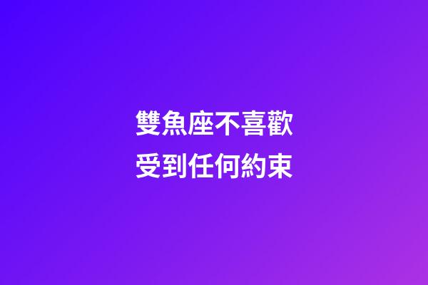 雙魚座不喜歡受到任何約束-第1張-星座運(yùn)勢(shì)-玄機(jī)派