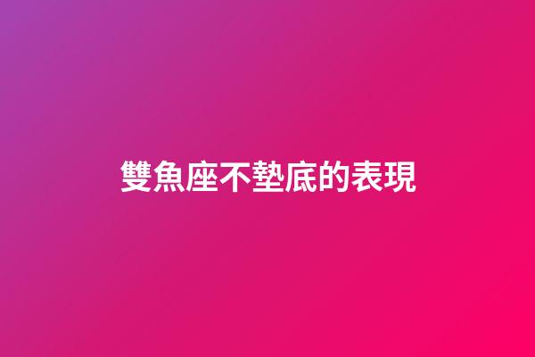雙魚座不墊底的表現-第1張-星座運勢-玄機派