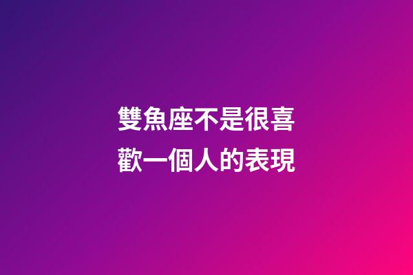 雙魚座不是很喜歡一個人的表現-第1張-星座運勢-玄機派