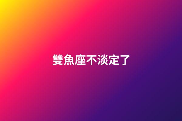 雙魚座不淡定了-第1張-星座運勢-玄機派