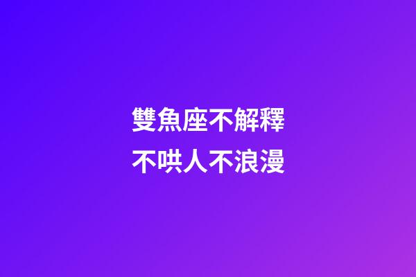雙魚座不解釋不哄人不浪漫-第1張-星座運勢-玄機派