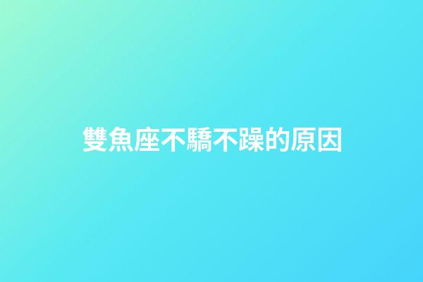 雙魚座不驕不躁的原因-第1張-星座運(yùn)勢(shì)-玄機(jī)派