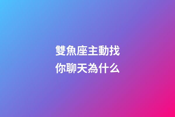 雙魚座主動找你聊天為什么-第1張-星座運勢-玄機派