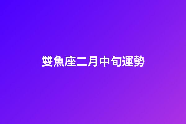 雙魚座二月中旬運勢-第1張-星座運勢-玄機派