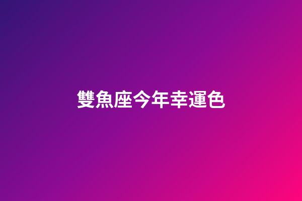 雙魚座今年幸運色-第1張-星座運勢-玄機派