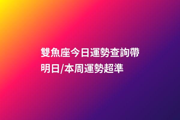 雙魚座今日運勢查詢（2023年06月25日）帶明日/本周運勢超準-第1張-星座運勢-玄機派