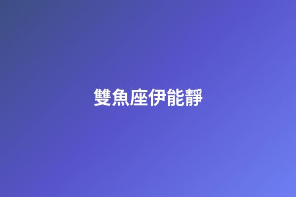 雙魚座伊能靜-第1張-星座運勢-玄機派