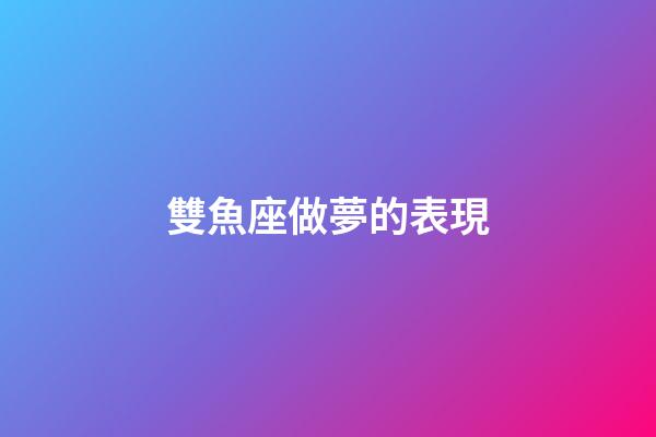 雙魚座做夢的表現-第1張-星座運勢-玄機派
