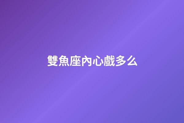 雙魚座內心戲多么-第1張-星座運勢-玄機派