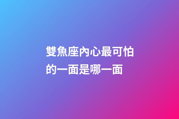 雙魚座內心最可怕的一面是哪一面-第1張-星座運勢-玄機派