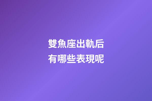 雙魚座出軌后有哪些表現呢-第1張-星座運勢-玄機派