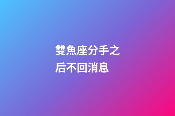 雙魚座分手之后不回消息-第1張-星座運勢-玄機派